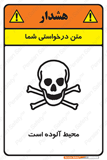 dangerous , area , place , toxic , هشدار , مکان , کثیف , 