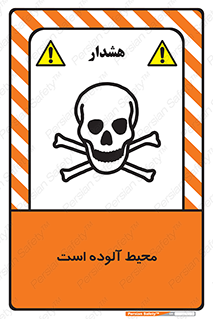 dangerous , area , place , toxic , هشدار , مکان , کثیف , 