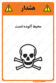 تابلوی ایمنی محیط آلوده است – طرح 11796