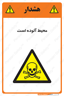 dangerous , area , place , toxic , هشدار , مکان , کثیف , 