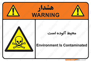 dangerous , area , place , toxic , هشدار , مکان , کثیف , 