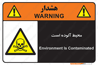 dangerous , area , place , toxic , هشدار , مکان , کثیف , 