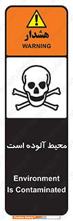 dangerous , area , place , toxic , هشدار , مکان , کثیف , 