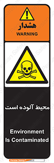 dangerous , area , place , toxic , هشدار , مکان , کثیف , 