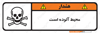 تابلوی ایمنی محیط آلوده است – طرح 11796