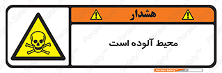 dangerous , area , place , toxic , هشدار , مکان , کثیف , 