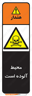 dangerous , area , place , toxic , هشدار , مکان , کثیف , 