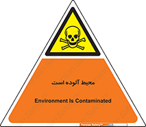 dangerous , area , place , toxic , هشدار , مکان , کثیف , 