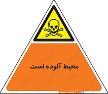 dangerous , area , place , toxic , هشدار , مکان , کثیف , 