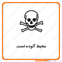 dangerous , area , place , toxic , هشدار , مکان , کثیف , 