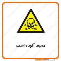 dangerous , area , place , toxic , هشدار , مکان , کثیف , 