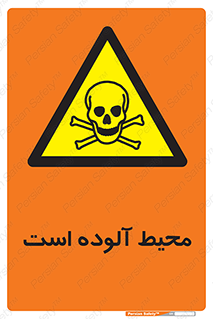 dangerous , area , place , toxic , هشدار , مکان , کثیف , 