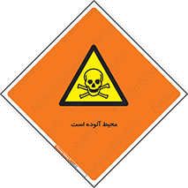dangerous , area , place , toxic , هشدار , مکان , کثیف , 