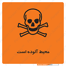 dangerous , area , place , toxic , هشدار , مکان , کثیف , 