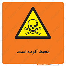 dangerous , area , place , toxic , هشدار , مکان , کثیف , 