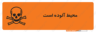 تابلوی ایمنی محیط آلوده است – طرح 11796
