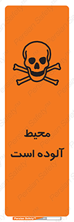 dangerous , area , place , toxic , هشدار , مکان , کثیف , 