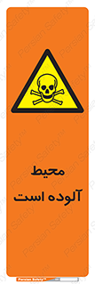 dangerous , area , place , toxic , هشدار , مکان , کثیف , 