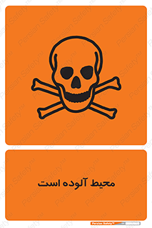 dangerous , area , place , toxic , هشدار , مکان , کثیف , 