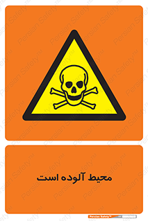 dangerous , area , place , toxic , هشدار , مکان , کثیف , 