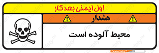 تابلوی ایمنی محیط آلوده است – طرح 11796