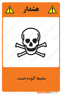 dangerous , area , place , toxic , هشدار , مکان , کثیف , 
