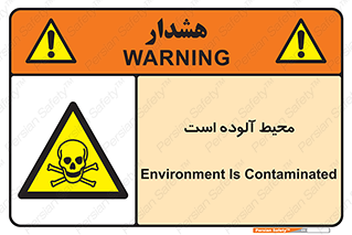 dangerous , area , place , toxic , هشدار , مکان , کثیف , 