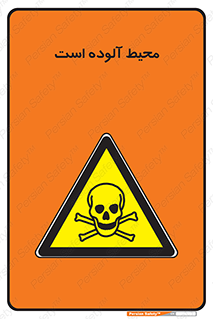 dangerous , area , place , toxic , هشدار , مکان , کثیف , 