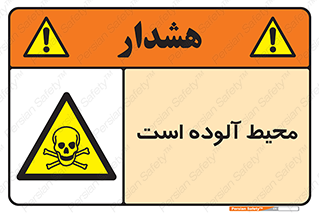 dangerous , area , place , toxic , هشدار , مکان , کثیف , 