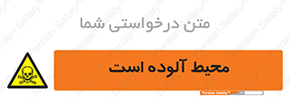 dangerous , area , place , toxic , هشدار , مکان , کثیف , 
