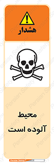 dangerous , area , place , toxic , هشدار , مکان , کثیف , 