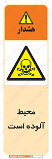dangerous , area , place , toxic , هشدار , مکان , کثیف , 