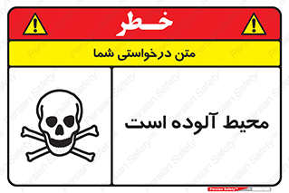 dangerous , area , place , toxic , هشدار , مکان , کثیف , 