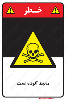 dangerous , area , place , toxic , هشدار , مکان , کثیف , 