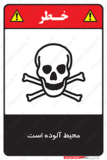 dangerous , area , place , toxic , هشدار , مکان , کثیف , 
