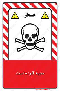 dangerous , area , place , toxic , هشدار , مکان , کثیف , 