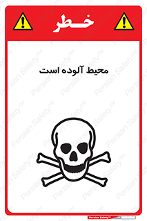 dangerous , area , place , toxic , هشدار , مکان , کثیف , 
