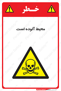 dangerous , area , place , toxic , هشدار , مکان , کثیف , 
