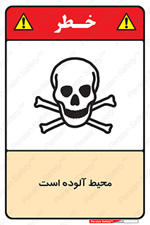 dangerous , area , place , toxic , هشدار , مکان , کثیف , 
