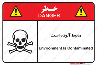 dangerous , area , place , toxic , هشدار , مکان , کثیف , 