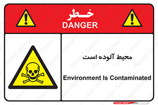 dangerous , area , place , toxic , هشدار , مکان , کثیف , 