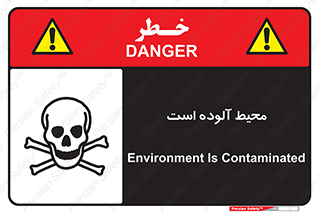 dangerous , area , place , toxic , هشدار , مکان , کثیف , 