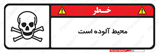dangerous , area , place , toxic , هشدار , مکان , کثیف , 
