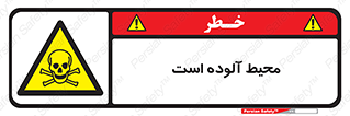 dangerous , area , place , toxic , هشدار , مکان , کثیف , 