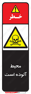 dangerous , area , place , toxic , هشدار , مکان , کثیف , 