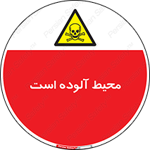 dangerous , area , place , toxic , هشدار , مکان , کثیف , 