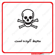 dangerous , area , place , toxic , هشدار , مکان , کثیف , 