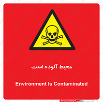 dangerous , area , place , toxic , هشدار , مکان , کثیف , 