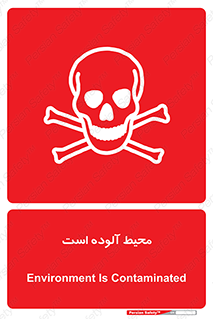 dangerous , area , place , toxic , هشدار , مکان , کثیف , 