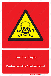dangerous , area , place , toxic , هشدار , مکان , کثیف , 